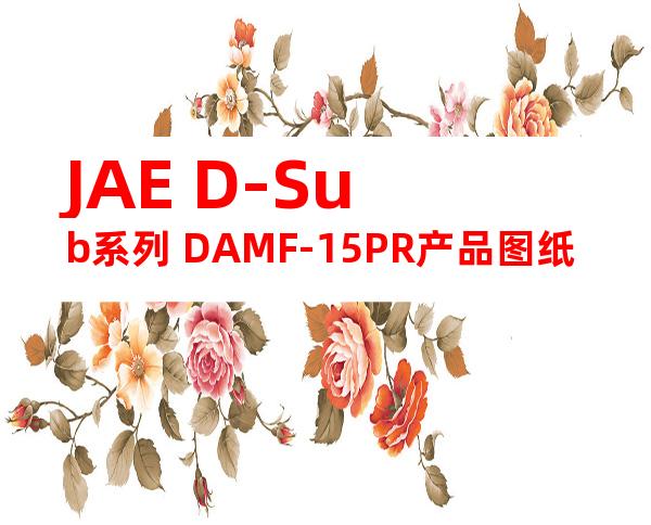 JAE D-Sub系列 DAMF-15PR产品图纸